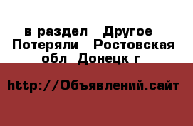  в раздел : Другое » Потеряли . Ростовская обл.,Донецк г.